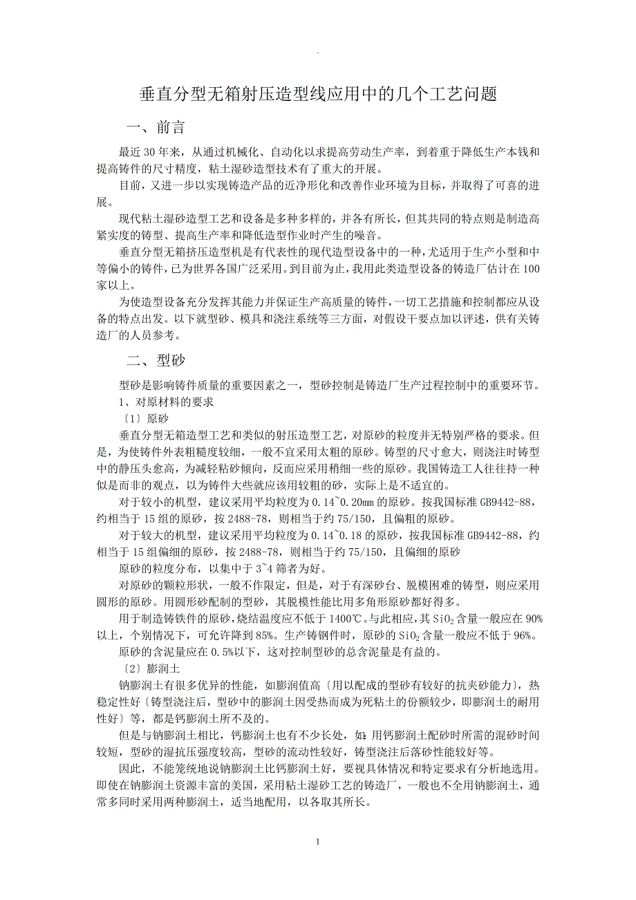 垂直分型无箱射压造型线应用中的几个工艺设计问题_第1页