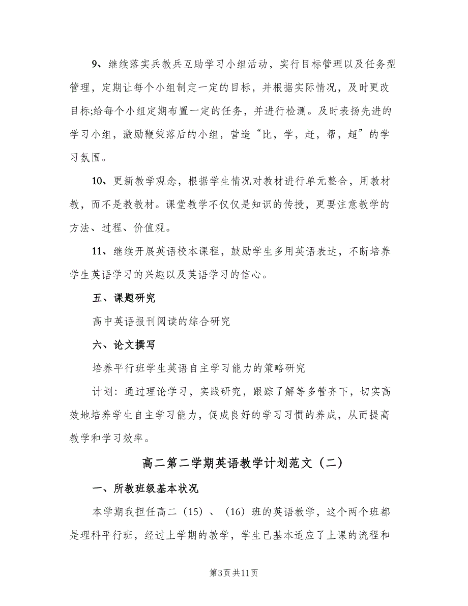 高二第二学期英语教学计划范文（四篇）.doc_第3页