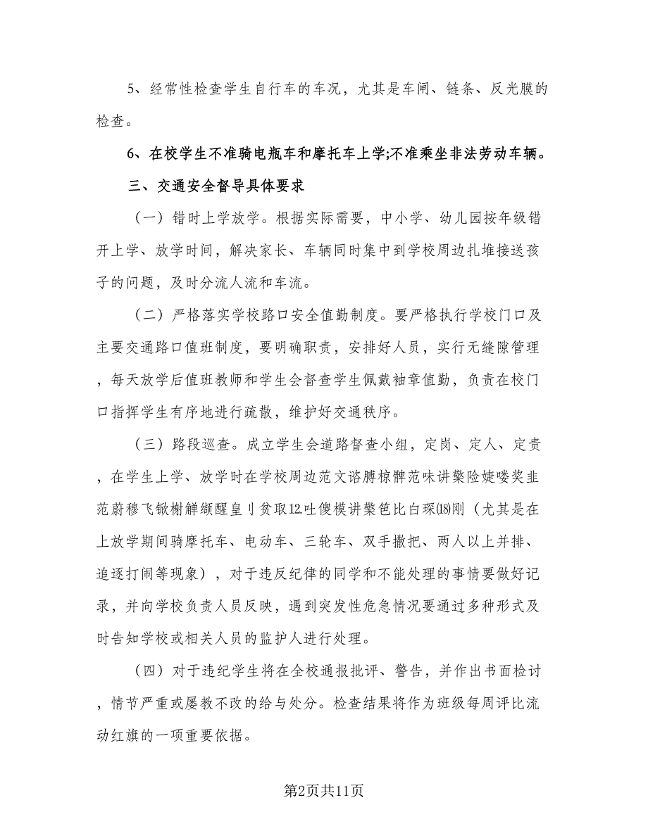 学校学生交通安全全年工作计划标准范本（四篇）.doc_第2页