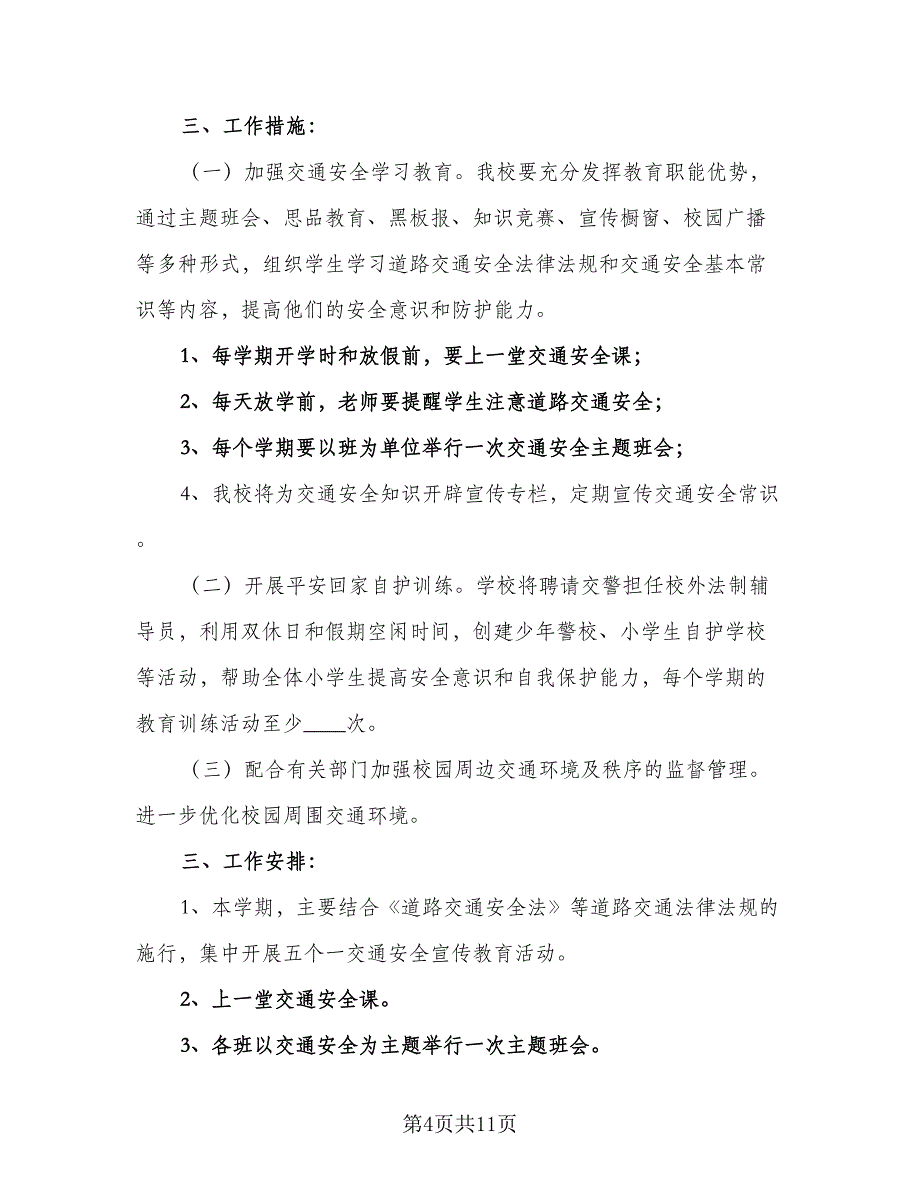 学校学生交通安全全年工作计划标准范本（四篇）.doc_第4页