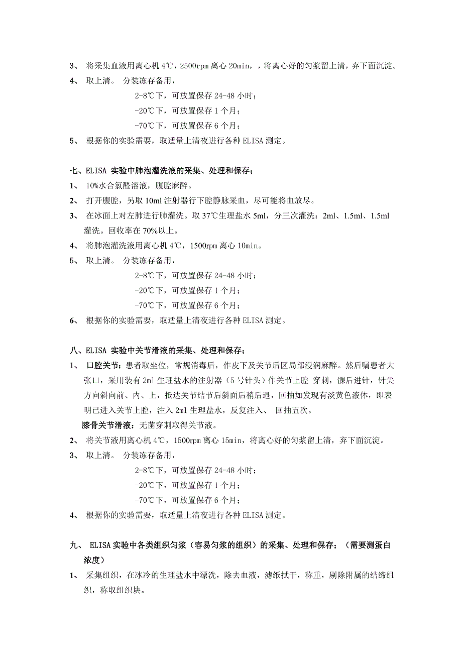 ELISA实验标本的采集、处理和保存.doc_第3页