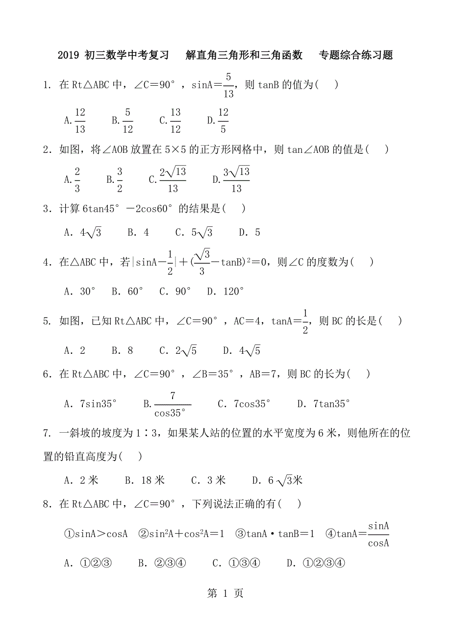 2023年初三数学中考复习 解直角三角形和三角函数 专题综合练习题 含答案.doc_第1页