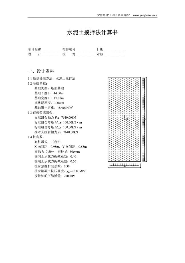 水泥土搅拌桩计算书.doc