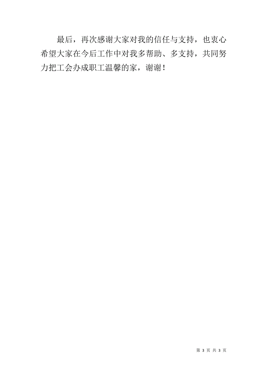 公司新当选工会主席表态发言.docx_第3页