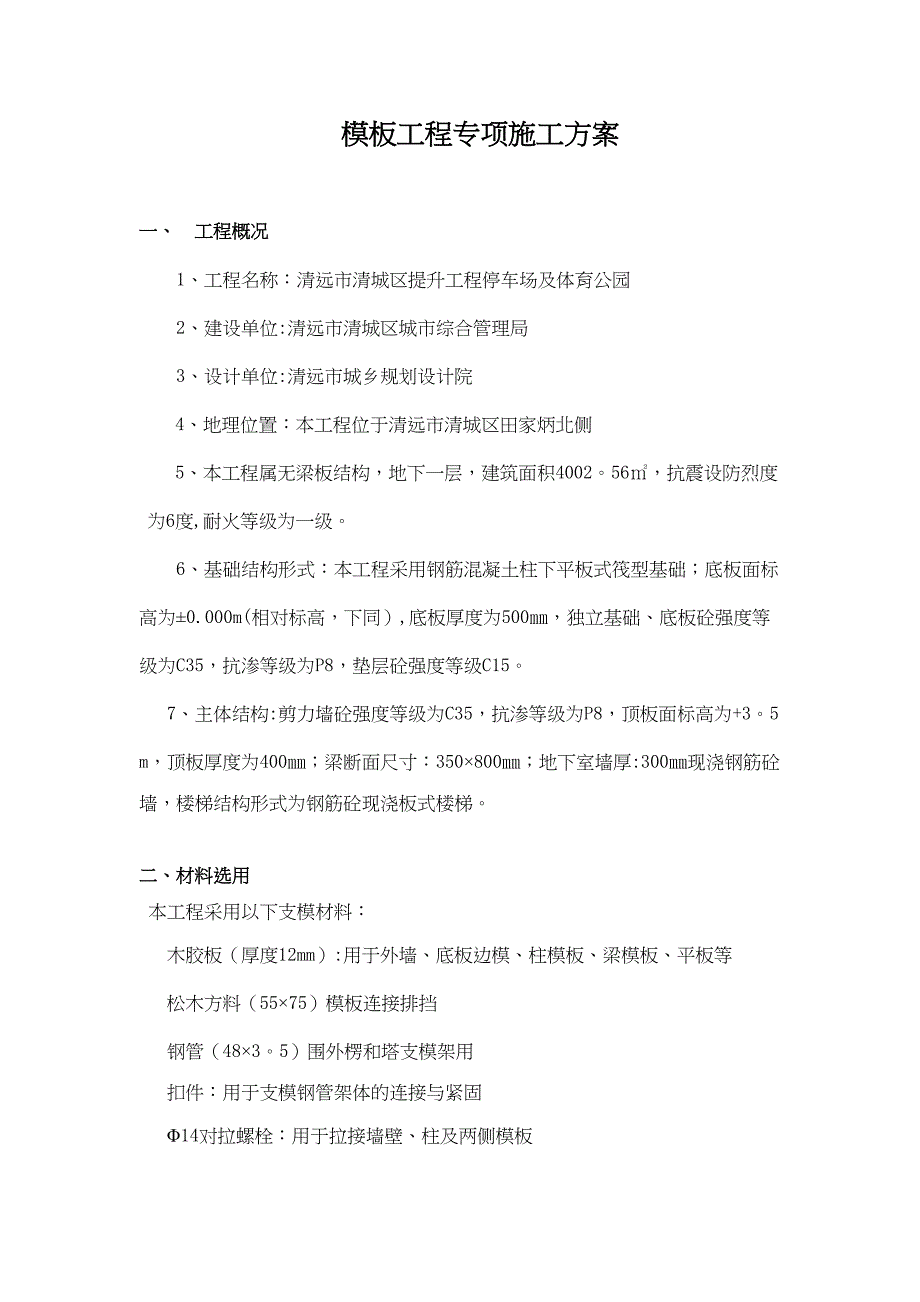 【施工方案】单层地下车库模板工程安全专项施工方案(DOC 15页)_第2页