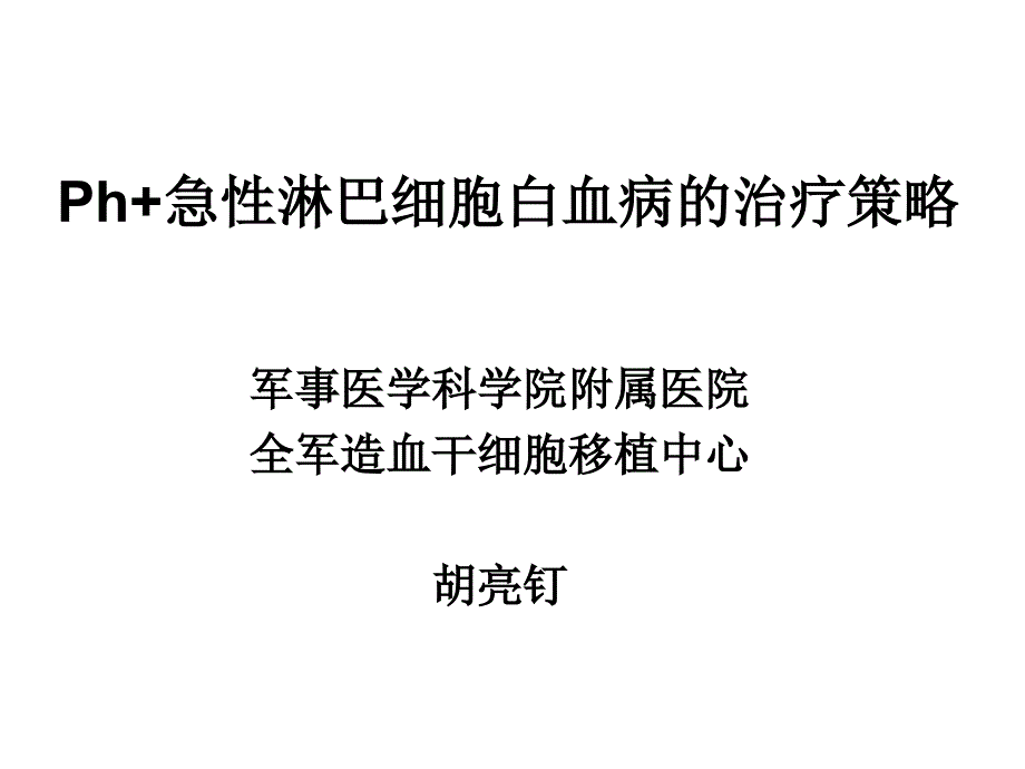 医学专题：Ph-急性淋巴细胞分析_第1页