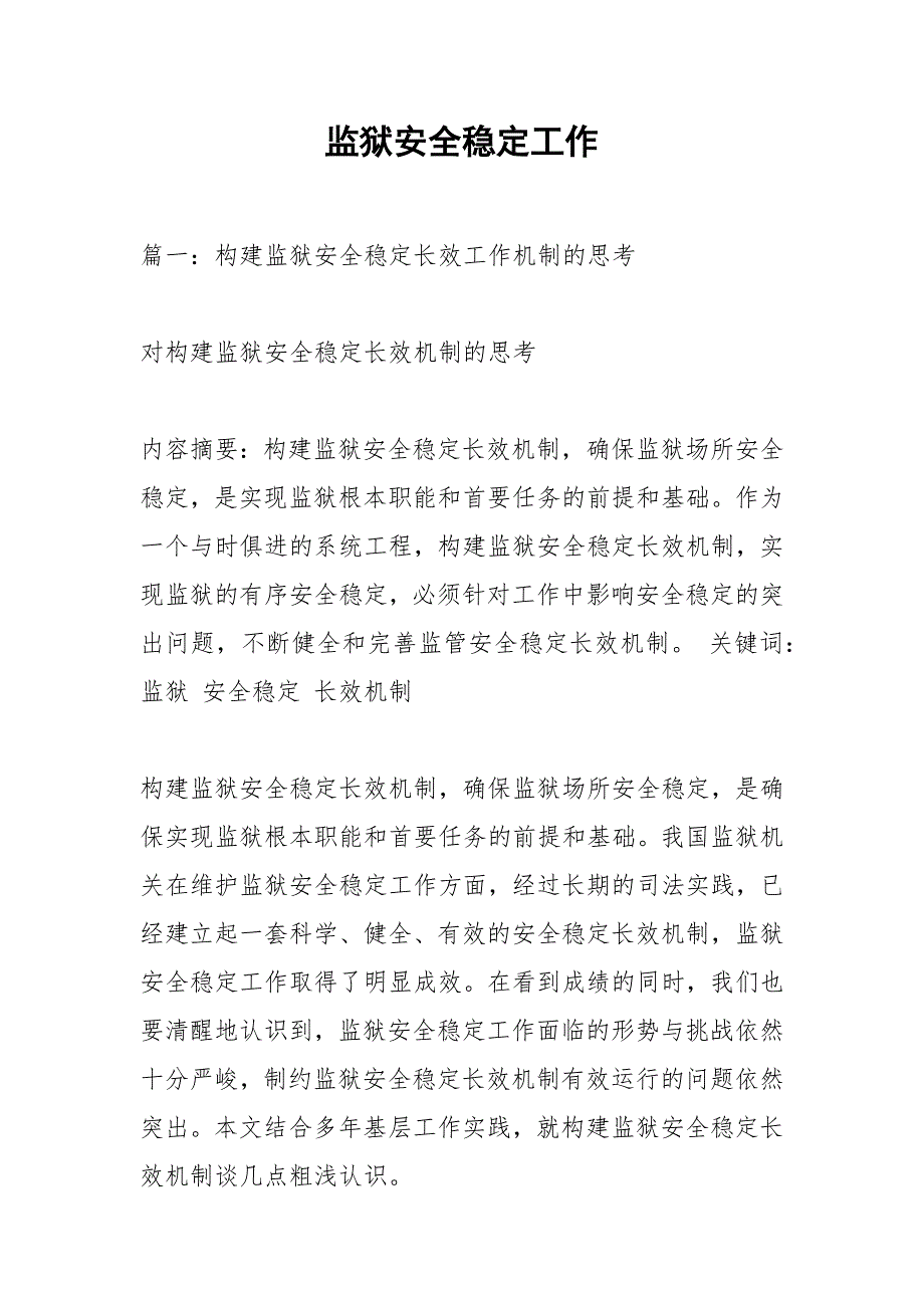 监狱安全稳定工作.docx_第1页