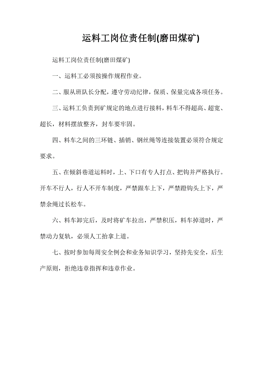运料工岗位责任制(磨田煤矿)_第1页