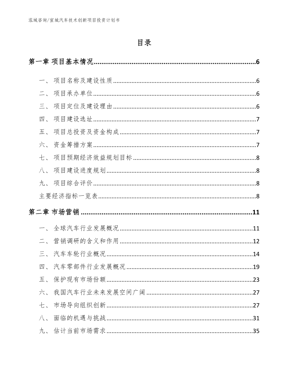 宣城汽车技术创新项目投资计划书_第1页