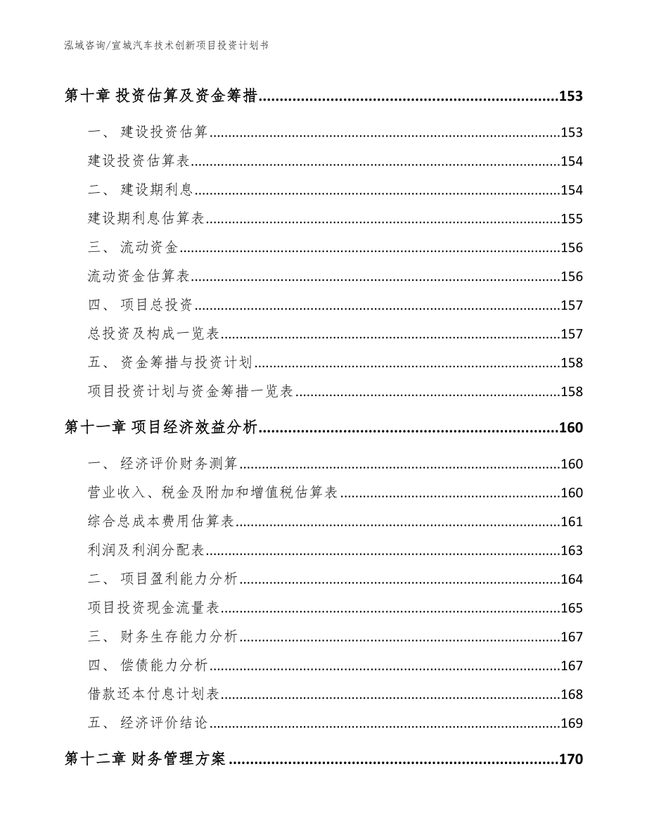 宣城汽车技术创新项目投资计划书_第4页