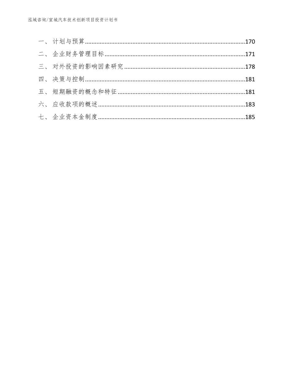 宣城汽车技术创新项目投资计划书_第5页