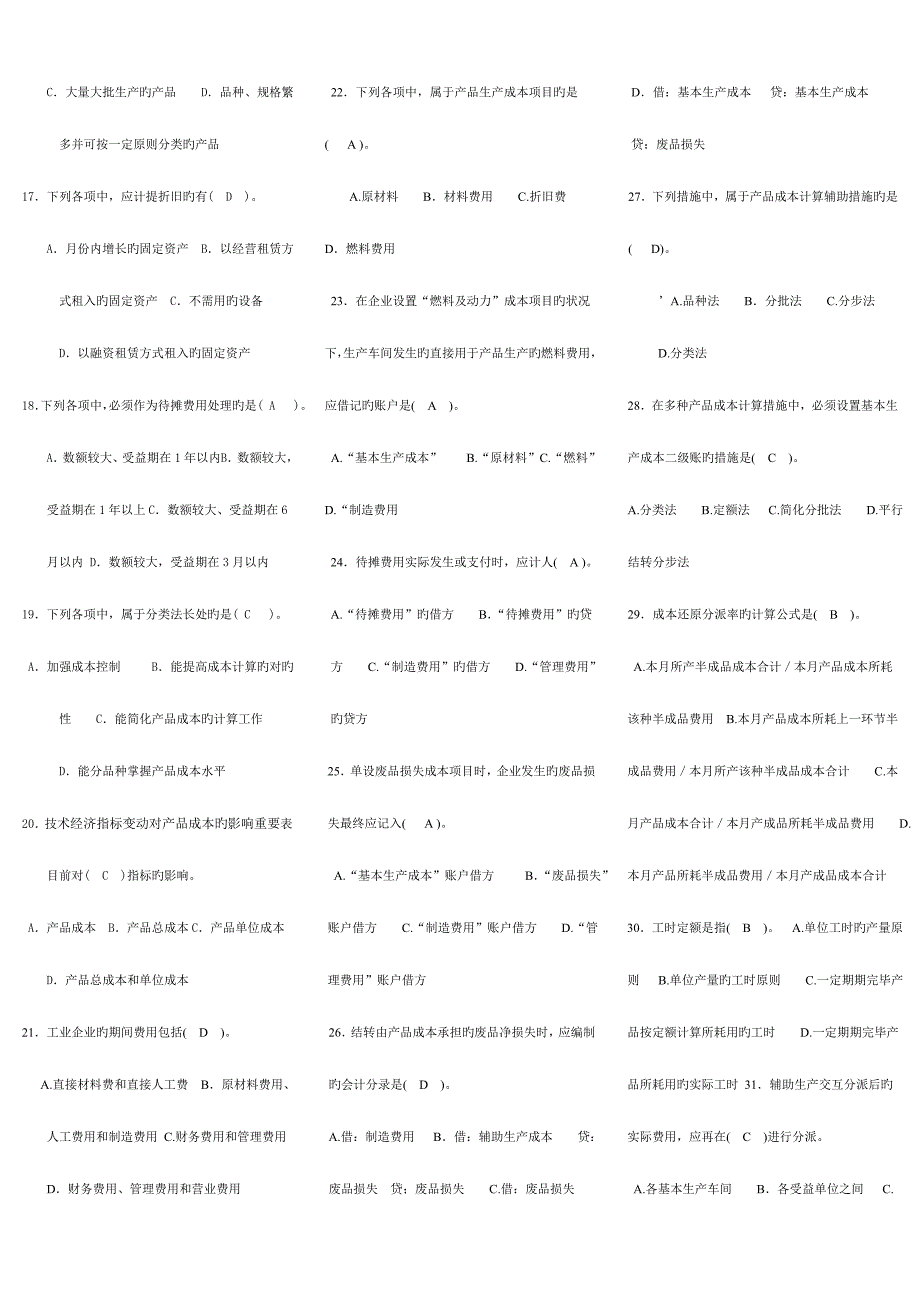 2023年成本会计小抄电大小抄电大专科考试小抄.doc_第2页