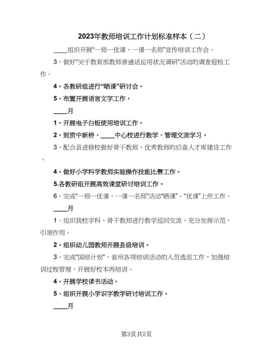 2023年教师培训工作计划标准样本（二篇）.doc_第3页