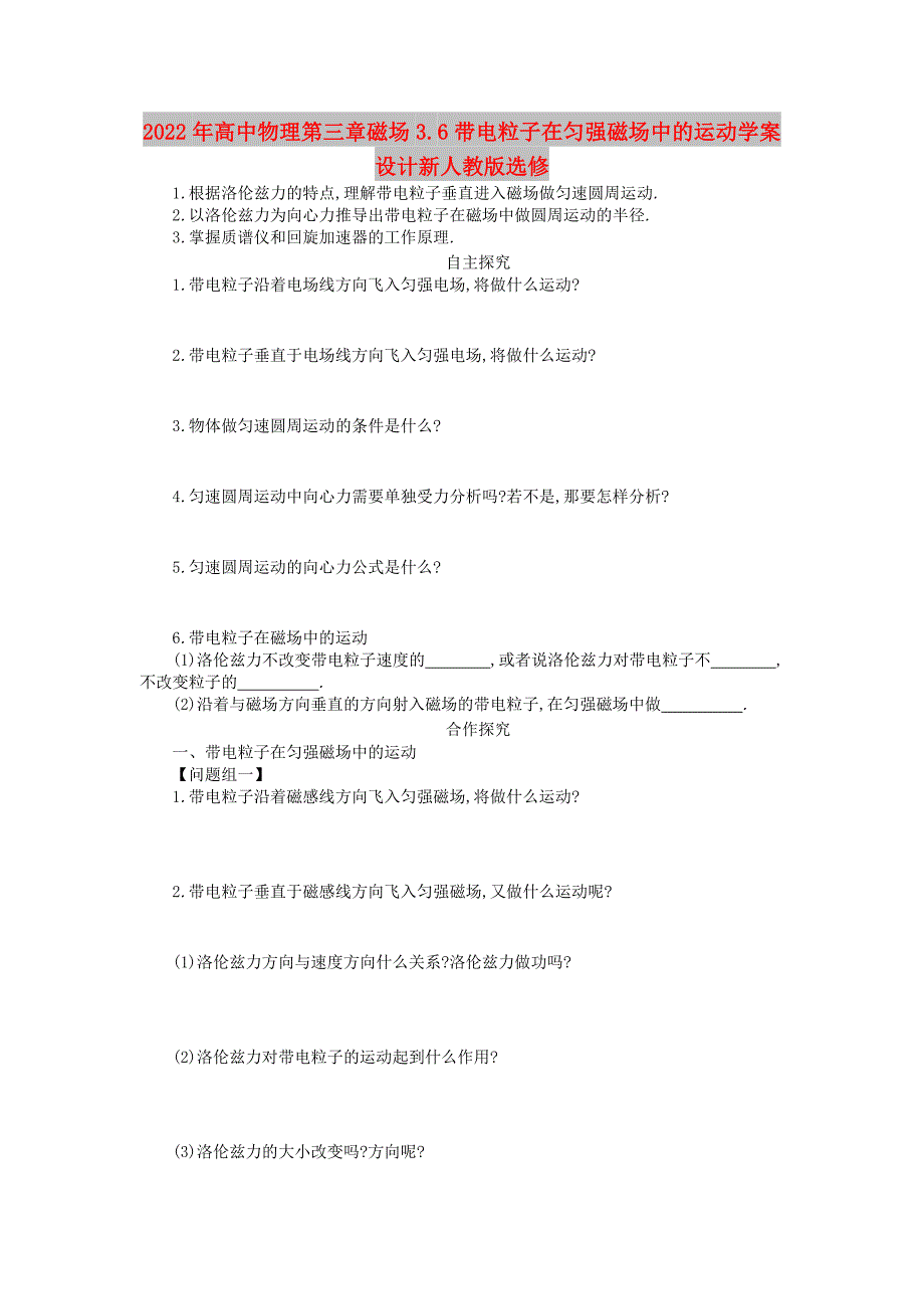 2022年高中物理第三章磁场3.6带电粒子在匀强磁场中的运动学案设计新人教版选修_第1页