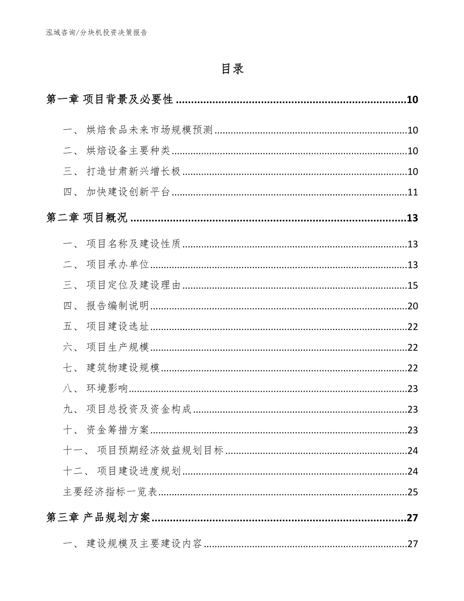 分块机投资决策报告模板参考_第4页