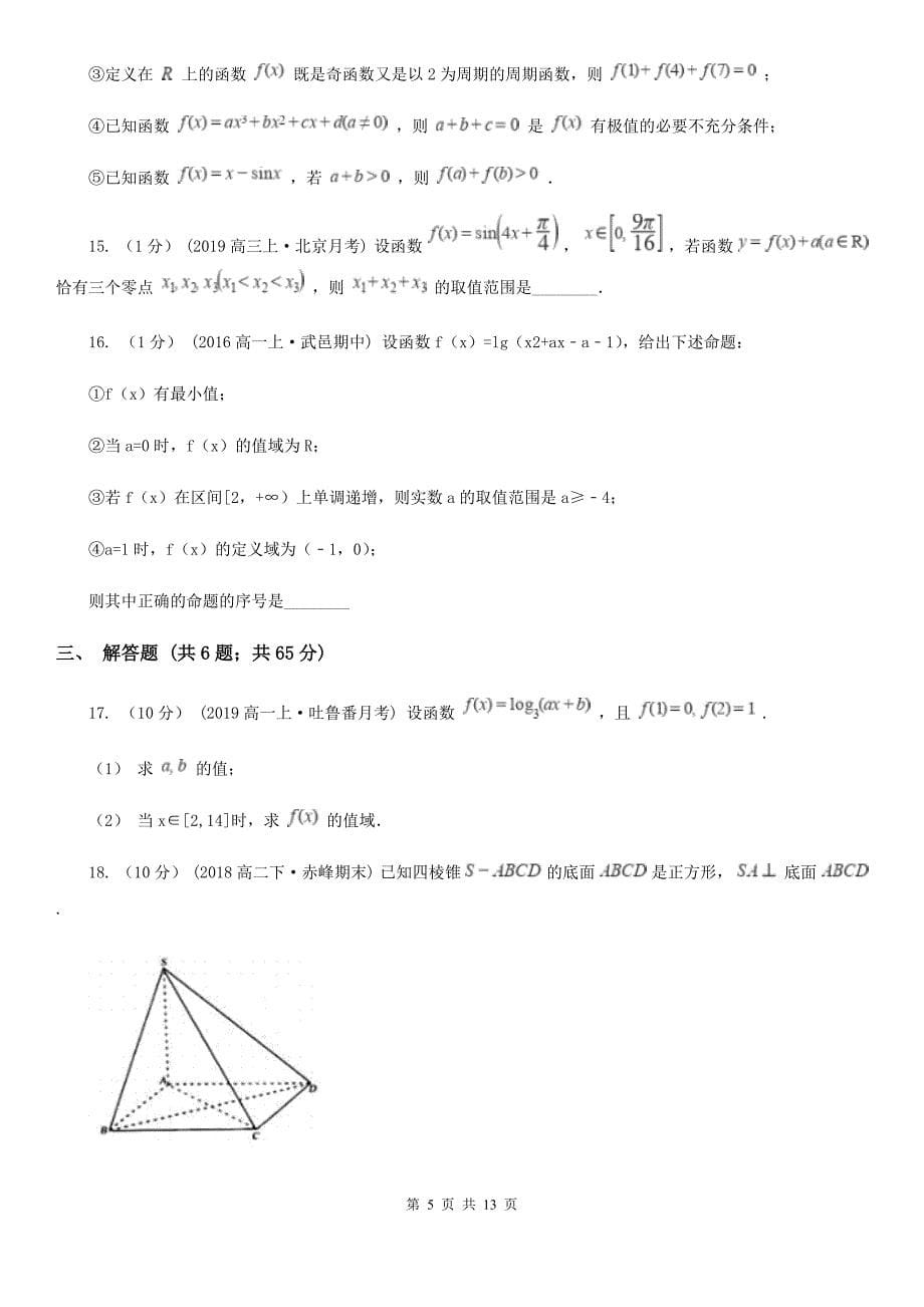 安徽省阜阳市数学高三上学期理数第二次调研测试试卷_第5页