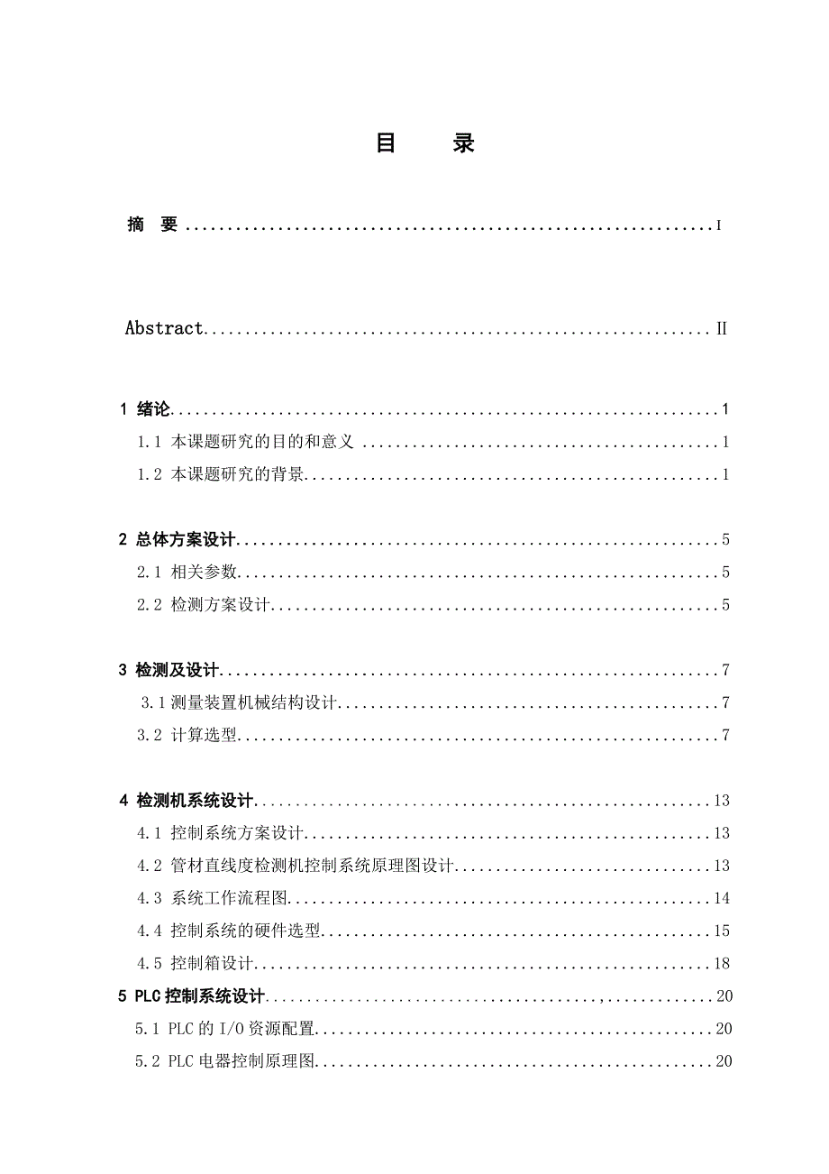 管材直线度检测机系统设计毕业设计论文_第1页