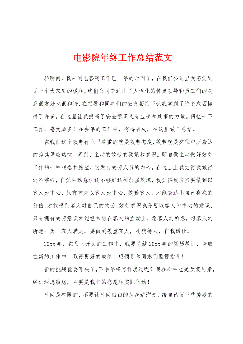 电影院年终工作总结.docx_第1页