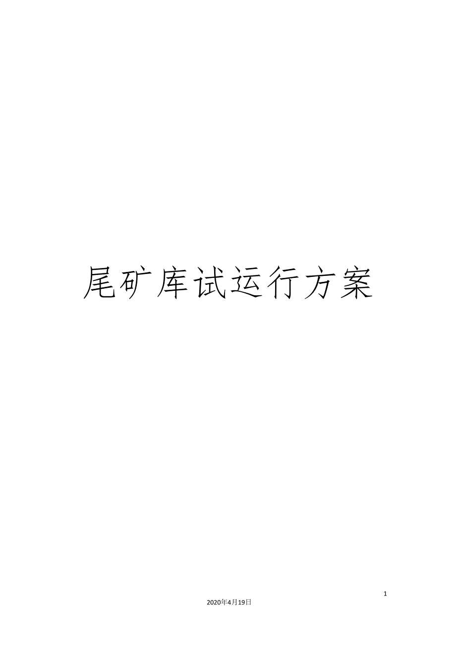 尾矿库试运行方案.doc_第1页