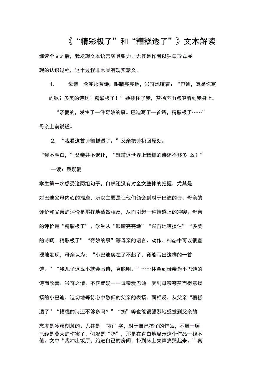 《“精彩极了”和“糟糕透了”》文本解读共5页文档_第1页