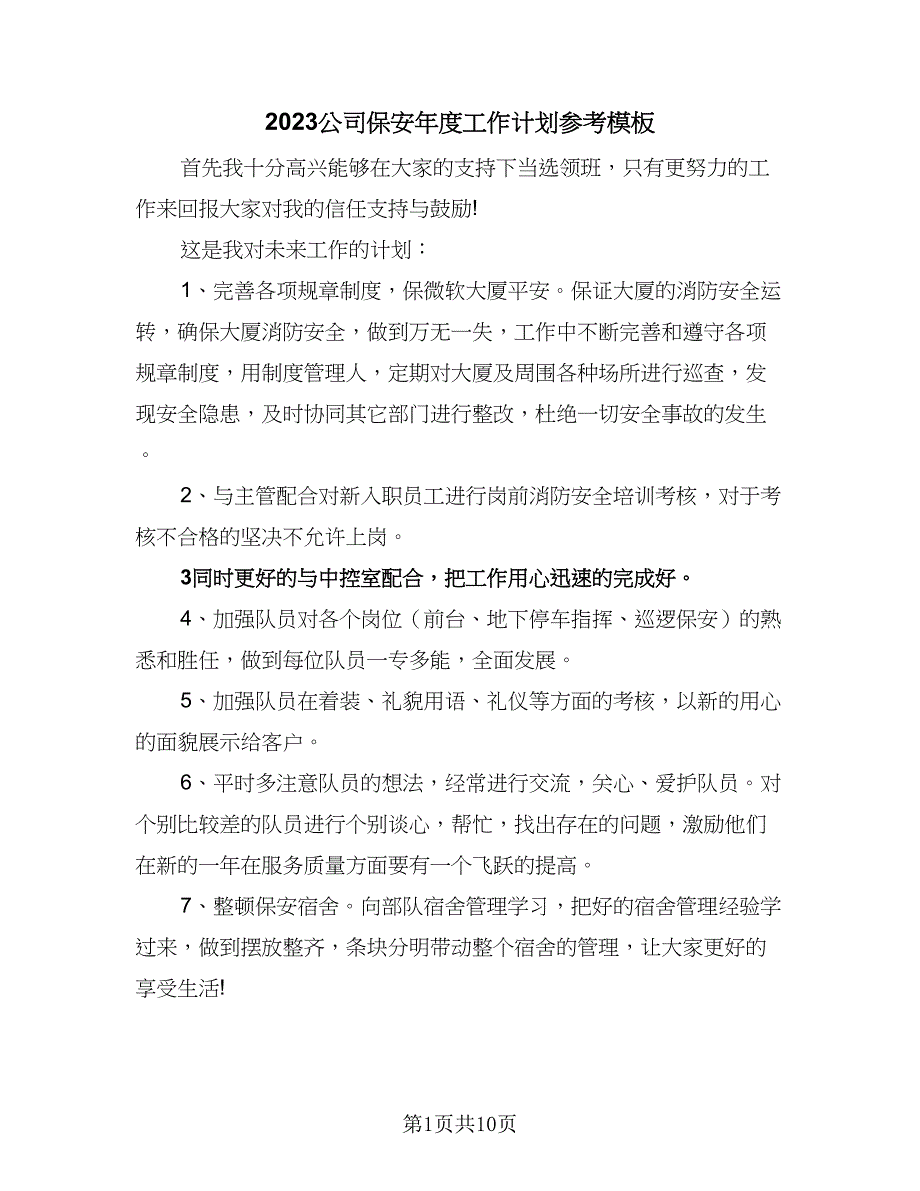 2023公司保安年度工作计划参考模板（5篇）_第1页