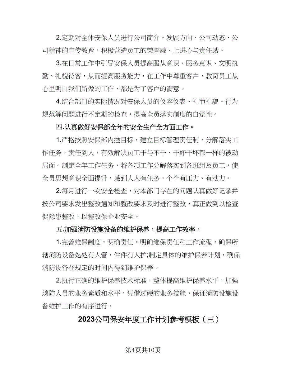 2023公司保安年度工作计划参考模板（5篇）_第4页