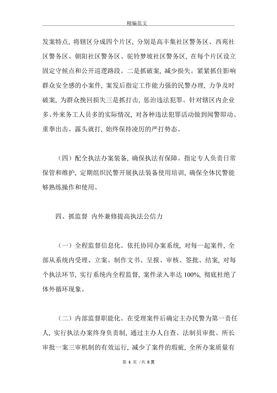 派出所执法示范单位申报材料范本_第4页