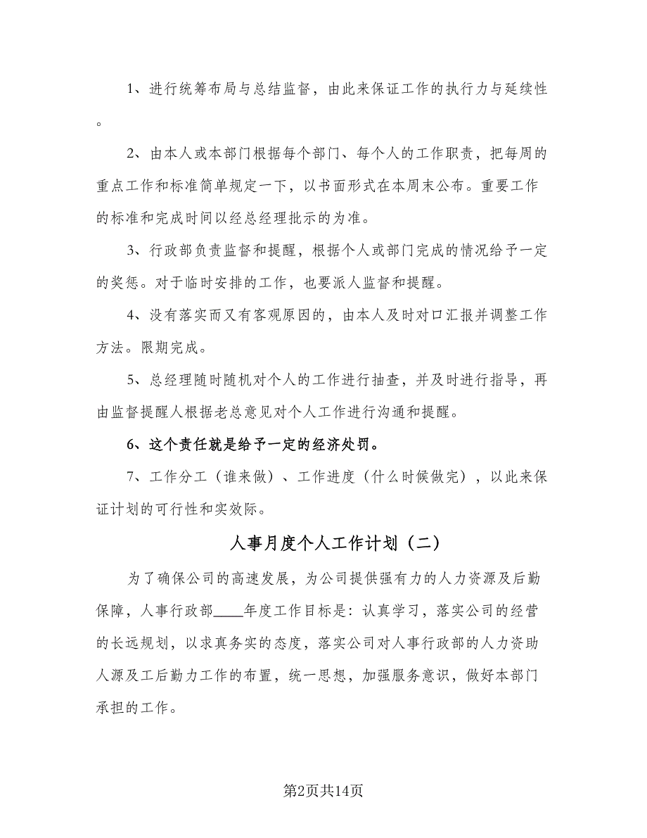 人事月度个人工作计划（4篇）_第2页