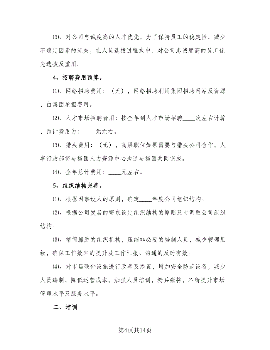 人事月度个人工作计划（4篇）_第4页