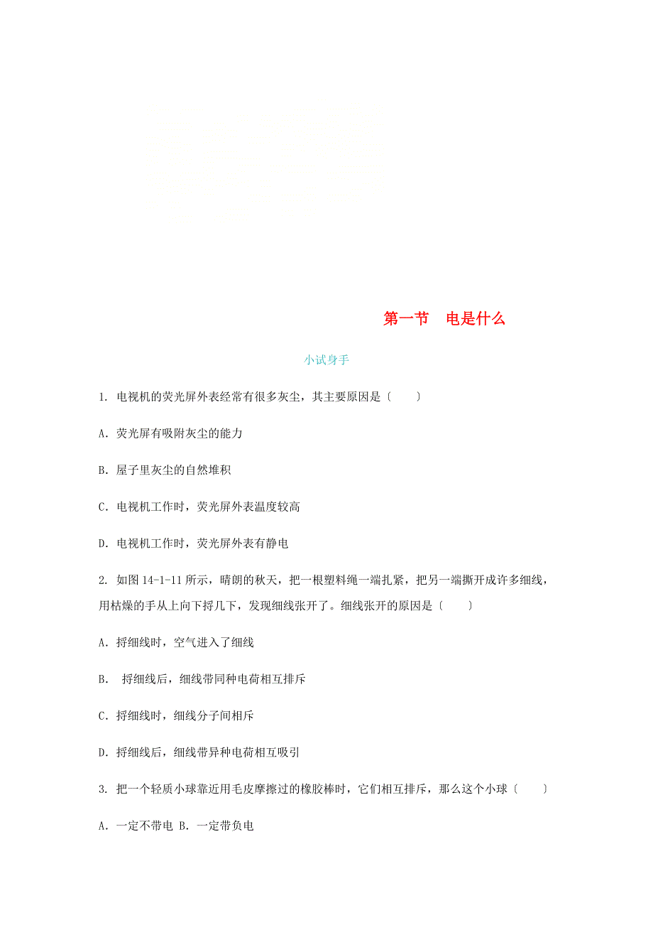 2022年九年级物理全册第十四章第一节电是什么练习新版沪科版.doc_第1页