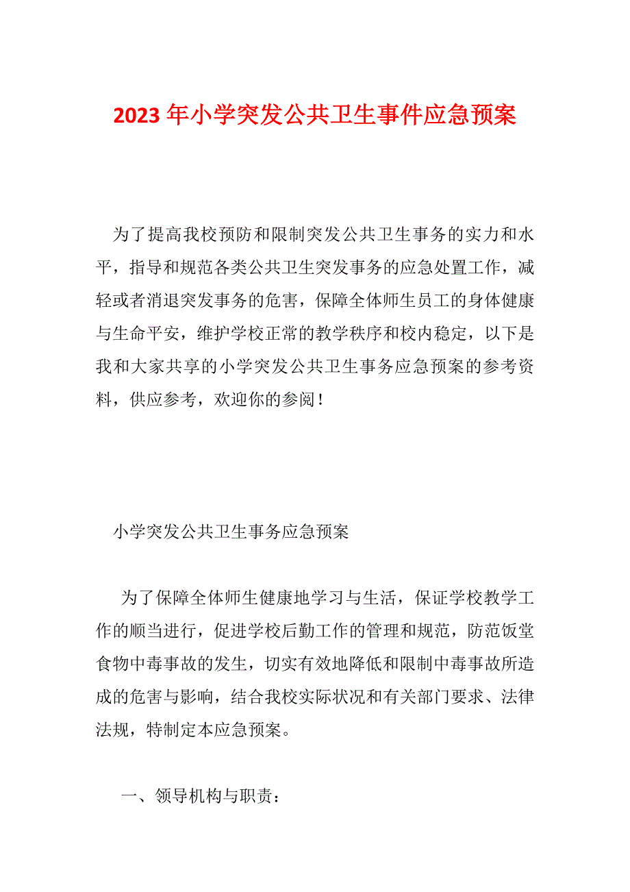 2023年小学突发公共卫生事件应急预案_第1页