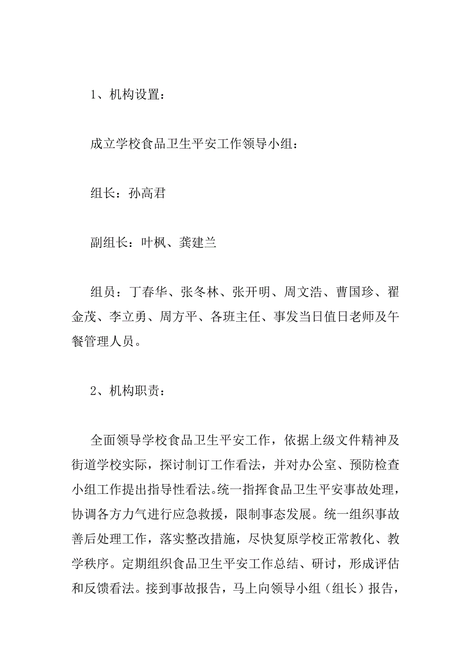 2023年小学突发公共卫生事件应急预案_第2页