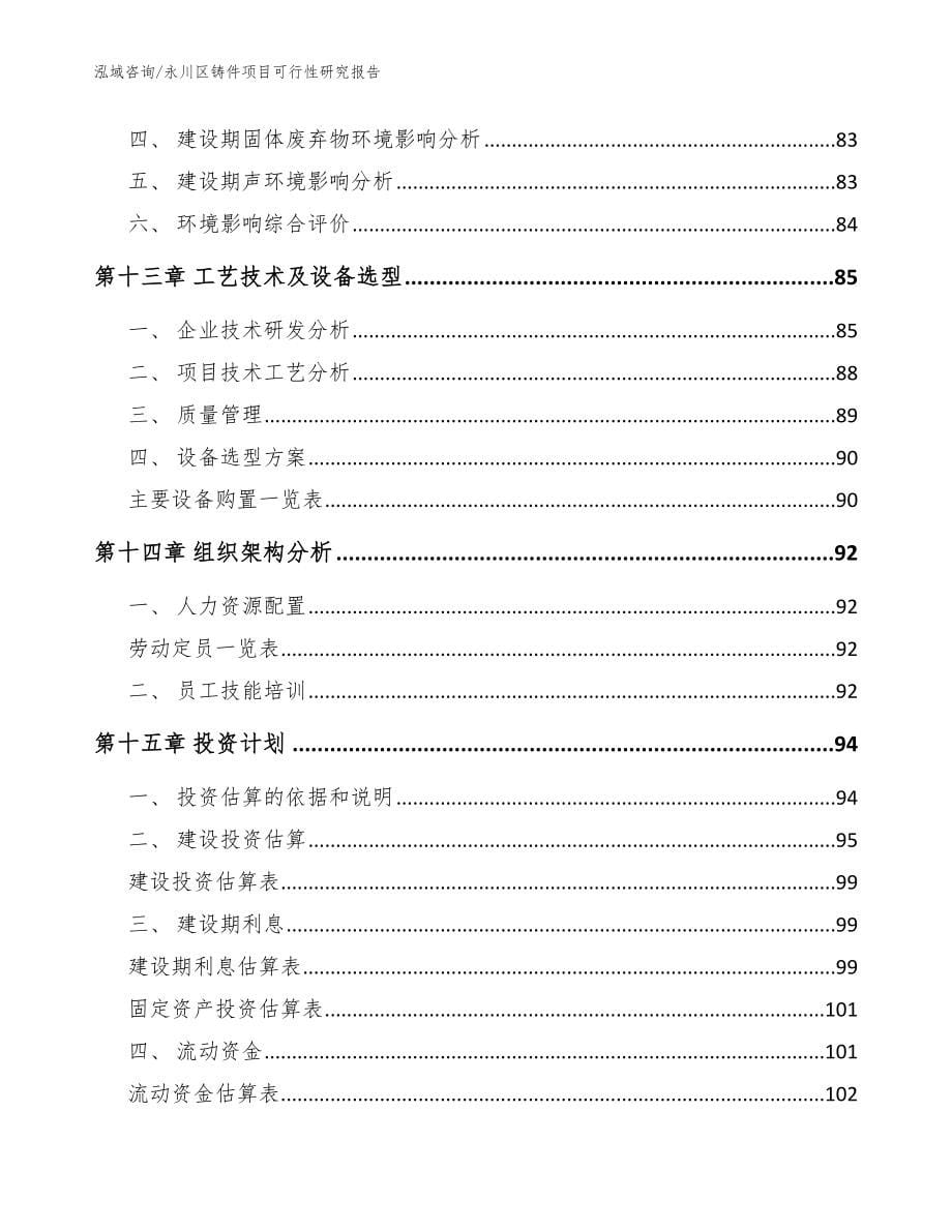 永川区铸件项目可行性研究报告范文_第5页