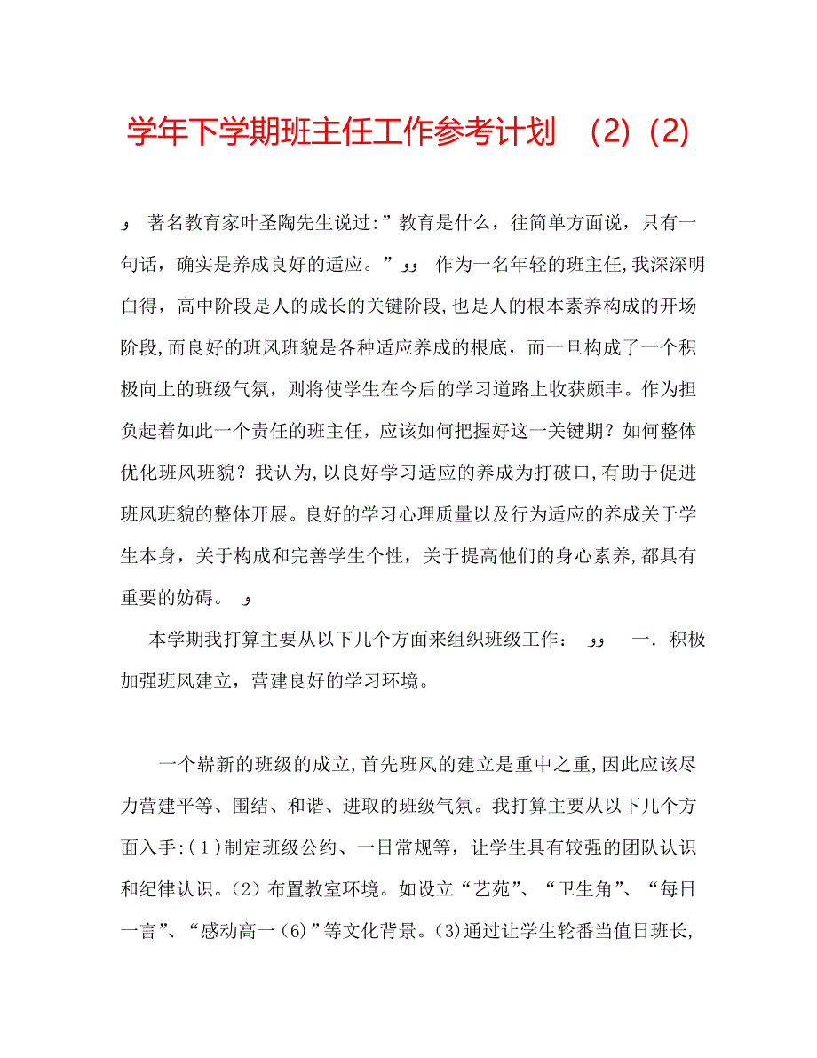 下学期班主任工作计划7_第1页