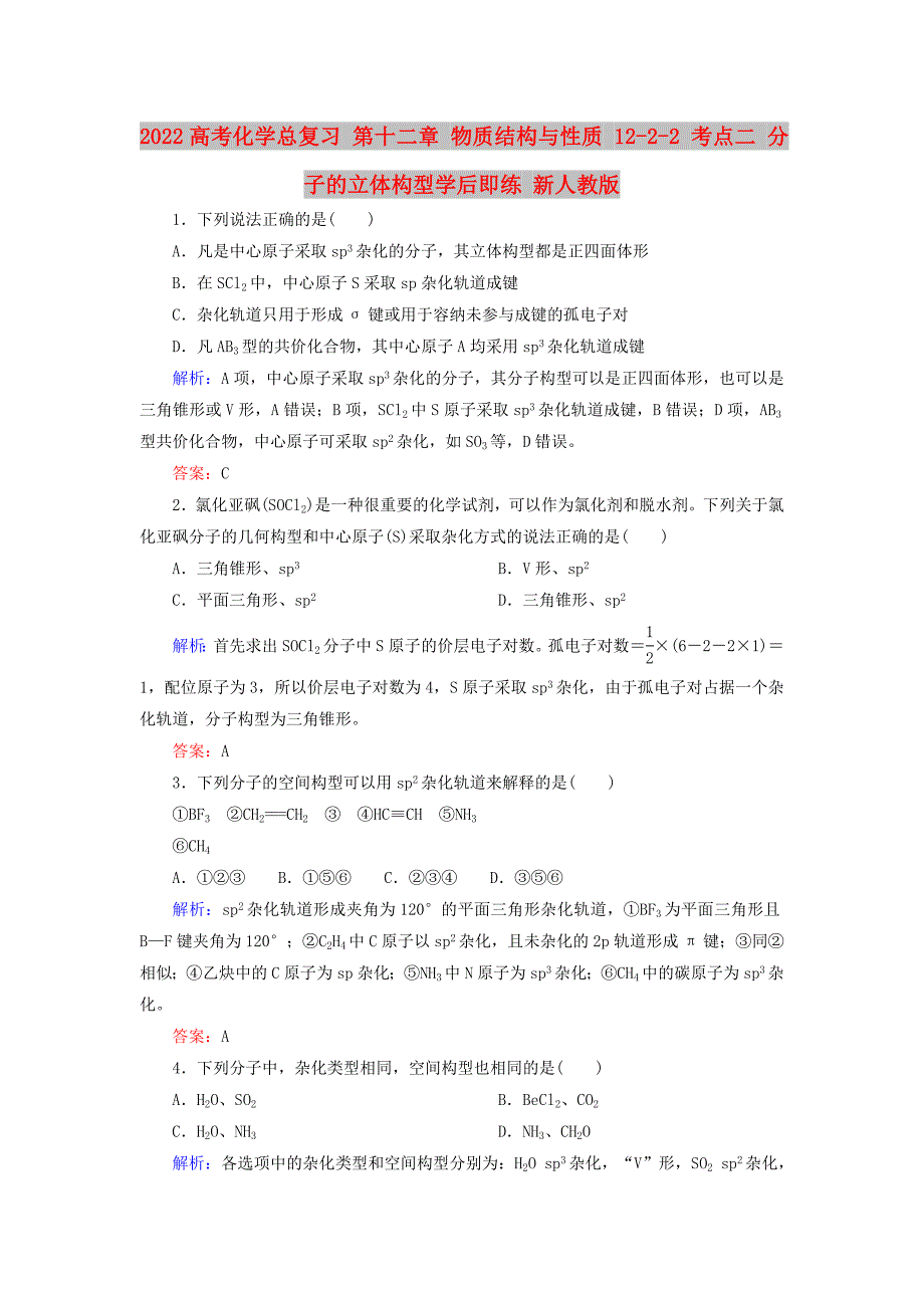 2022高考化学总复习 第十二章 物质结构与性质 12-2-2 考点二 分子的立体构型学后即练 新人教版_第1页