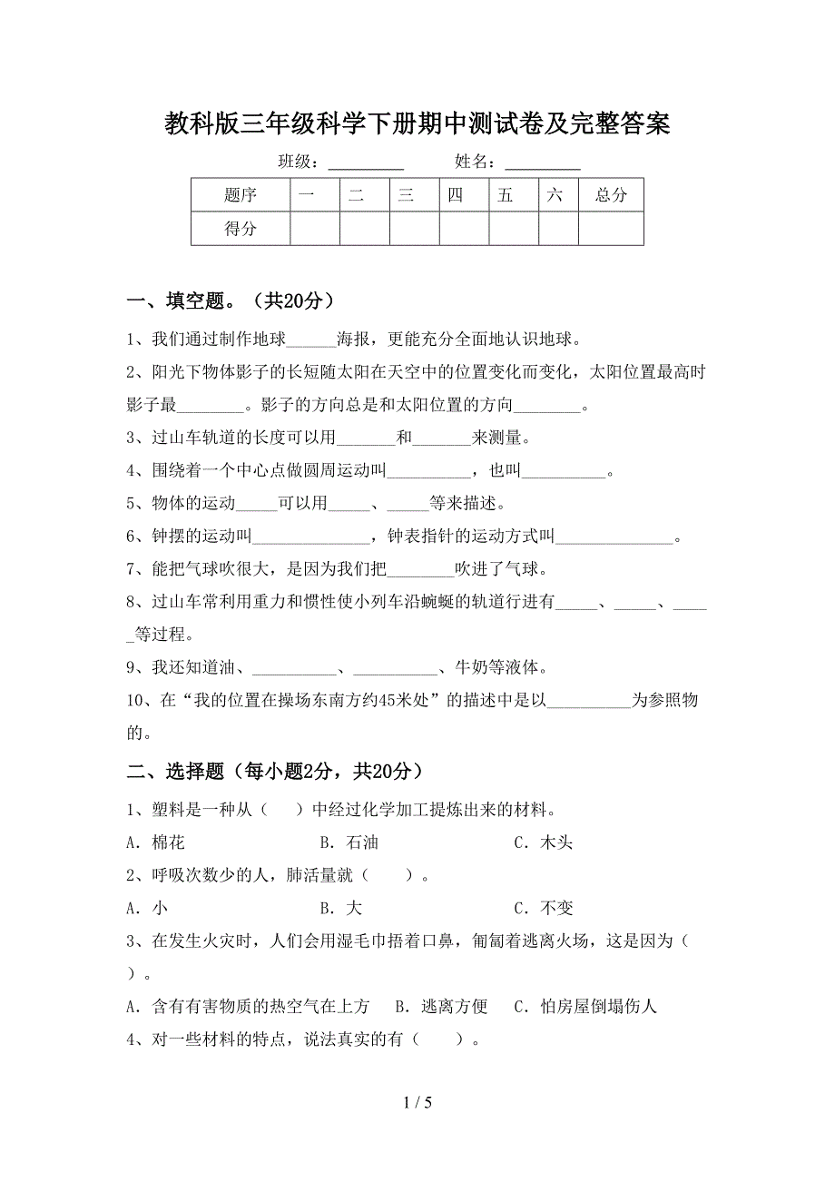 教科版三年级科学下册期中测试卷及完整答案.doc_第1页