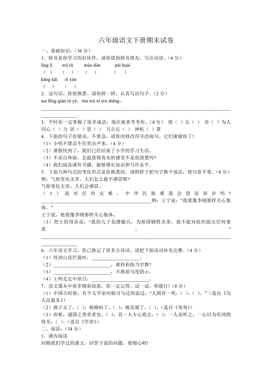 六年级语文下册期末试卷_第1页