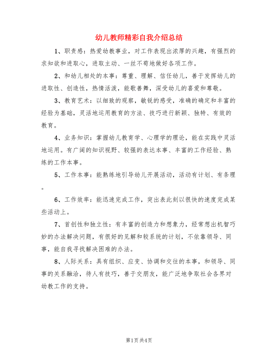 幼儿教师精彩自我介绍总结.doc_第1页