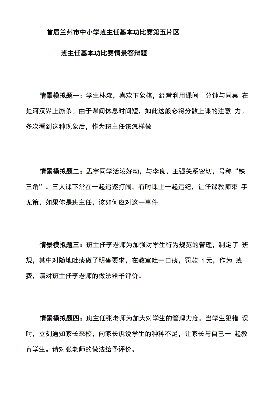 班主任基本功比赛情景问答题_第1页