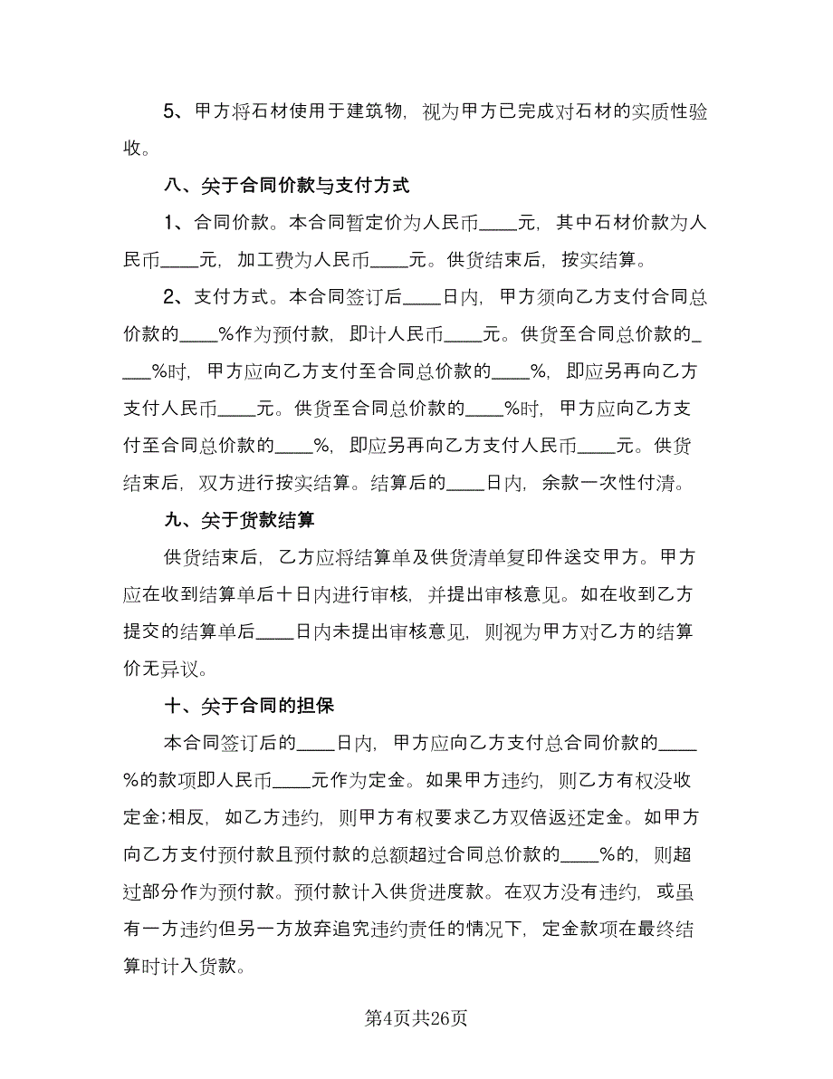 建筑材料供货合同格式版（七篇）.doc_第4页