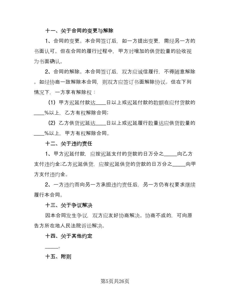 建筑材料供货合同格式版（七篇）.doc_第5页