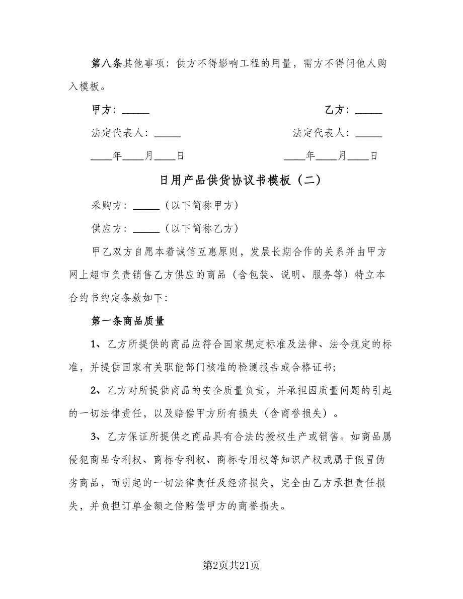 日用产品供货协议书模板（六篇）.doc_第2页