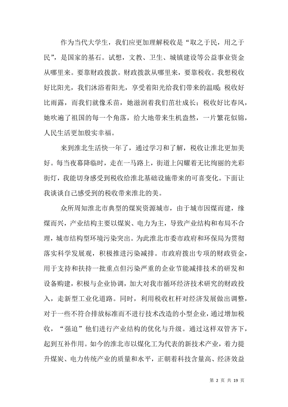 税收带来淮北美.doc_第2页