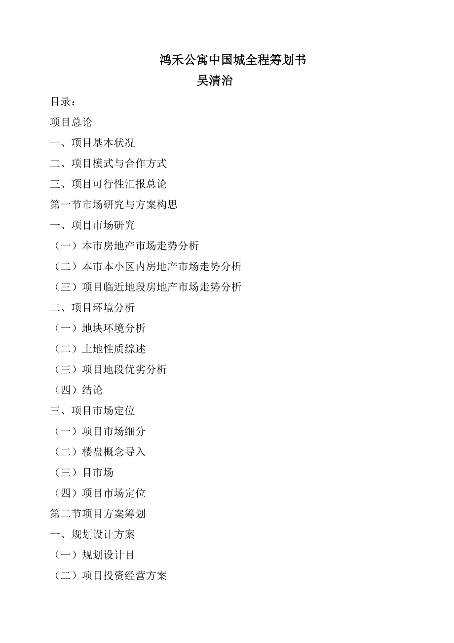 鸿禾公寓中国城全程策划书_第1页