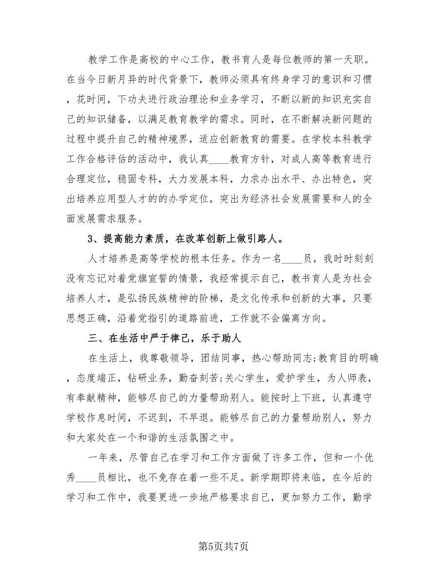 高校教师工作总结参考范文（4篇）.doc_第5页