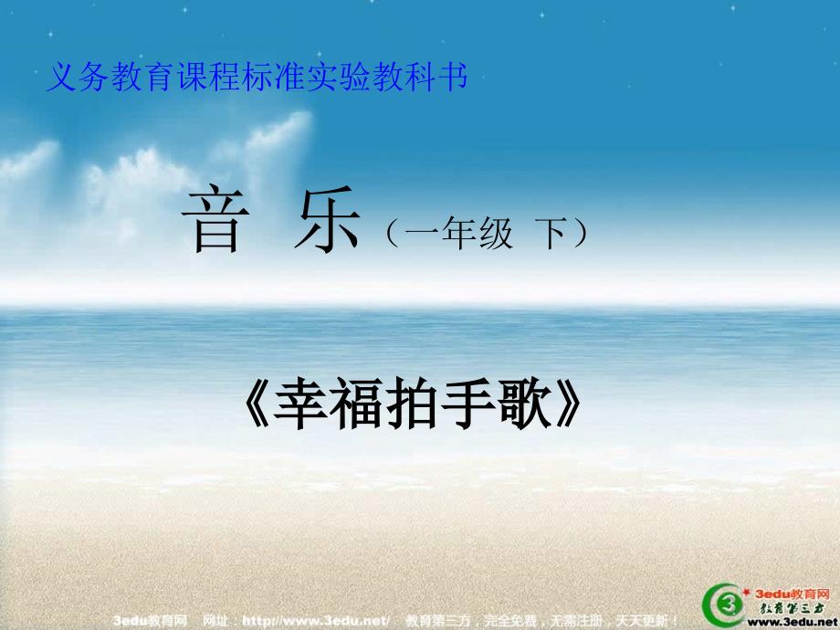 小学音乐幸福拍手歌2_第1页