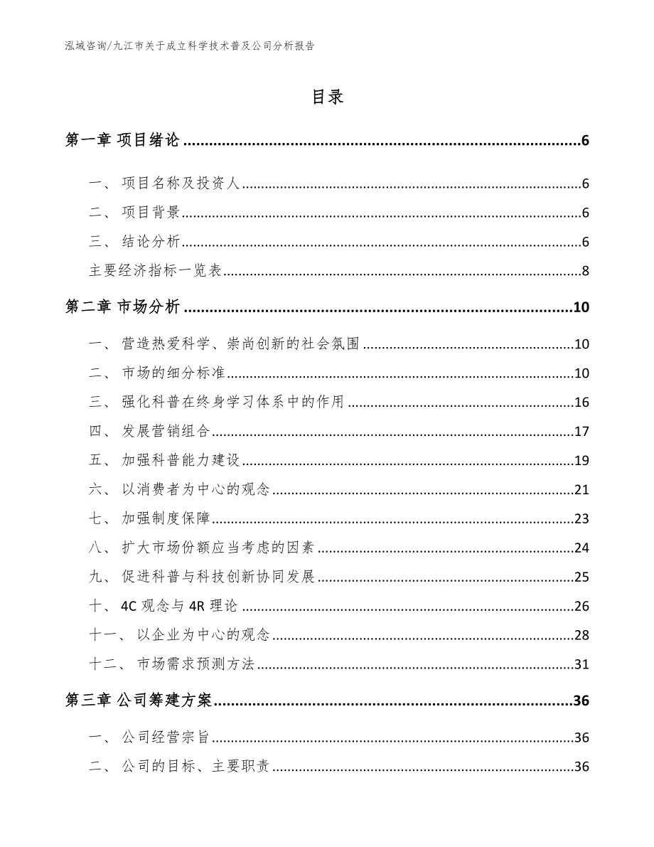 九江市关于成立科学技术普及公司分析报告【参考模板】_第1页