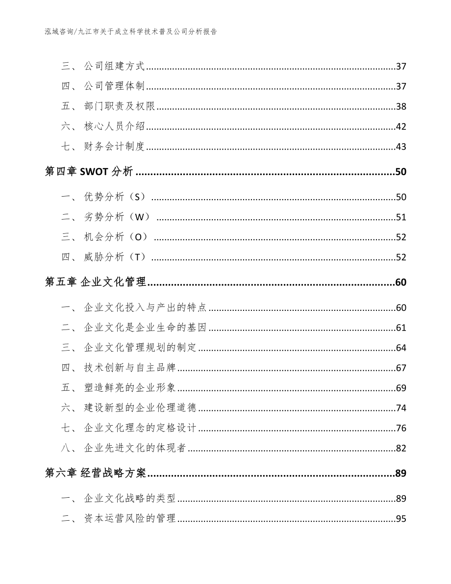 九江市关于成立科学技术普及公司分析报告【参考模板】_第2页