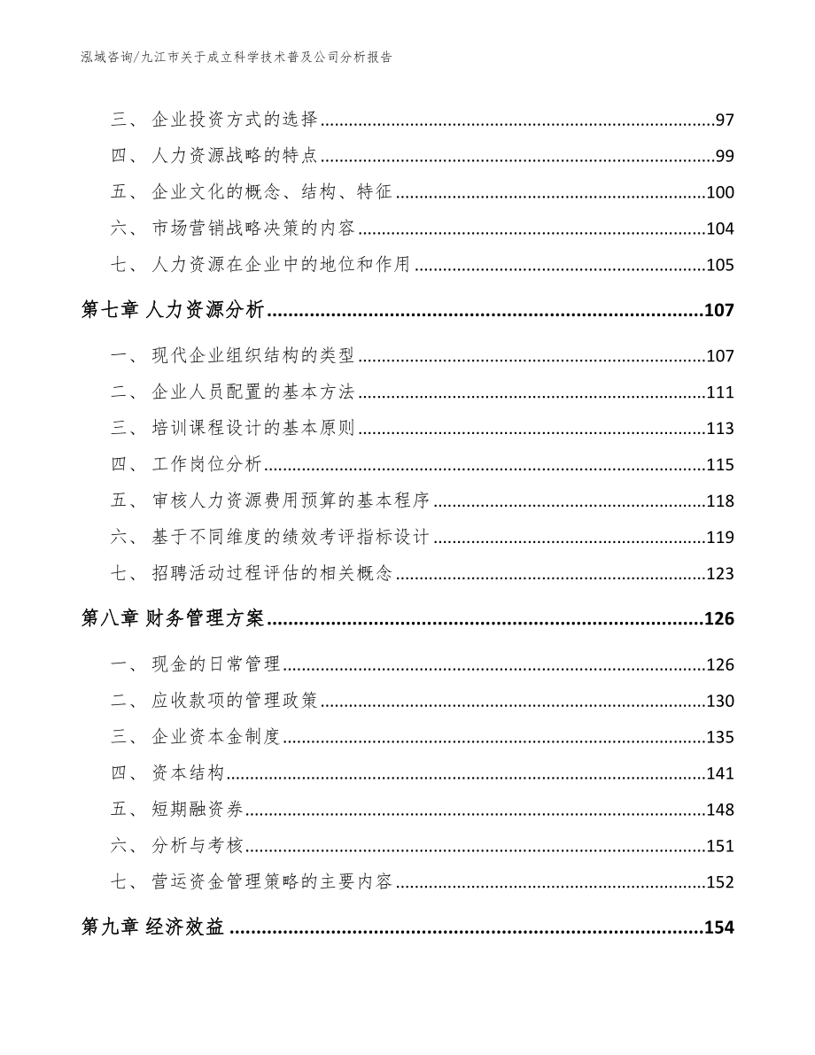 九江市关于成立科学技术普及公司分析报告【参考模板】_第3页