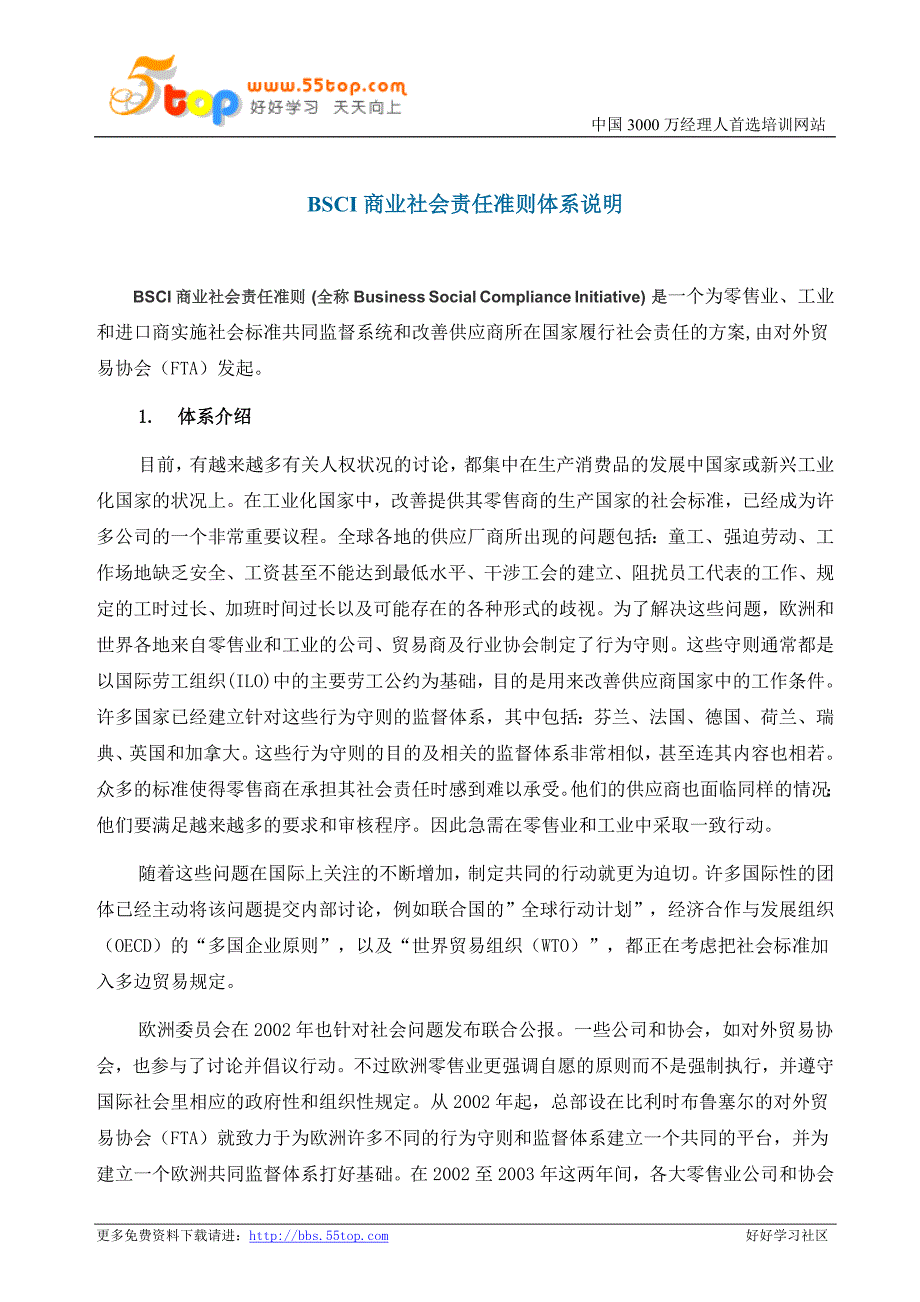 BSCI商业社会责任准则体系说明_第1页